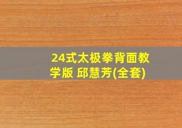 24式太极拳背面教学版 邱慧芳(全套)